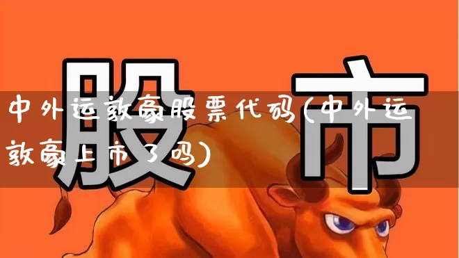 中外运敦豪股票代码(中外运敦豪上市了吗)_https://www.jumanxin.com_科创板_第1张