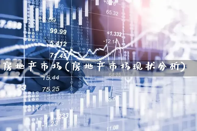 房地产市场(房地产市场现状分析)_https://www.jumanxin.com_深交所_第1张