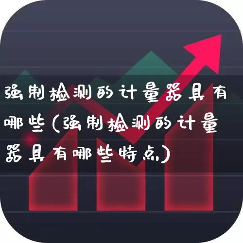 强制检测的计量器具有哪些(强制检测的计量器具有哪些特点)_https://www.jumanxin.com_北交所_第1张