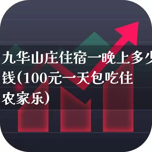 九华山庄住宿一晚上多少钱(100元一天包吃住农家乐)_https://www.jumanxin.com_上交所_第1张