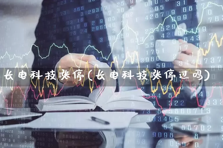 长电科技涨停(长电科技涨停过吗)_https://www.jumanxin.com_北交所_第1张