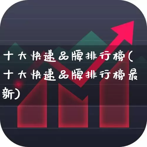 十大快递品牌排行榜(十大快递品牌排行榜最新)_https://www.jumanxin.com_创业板_第1张