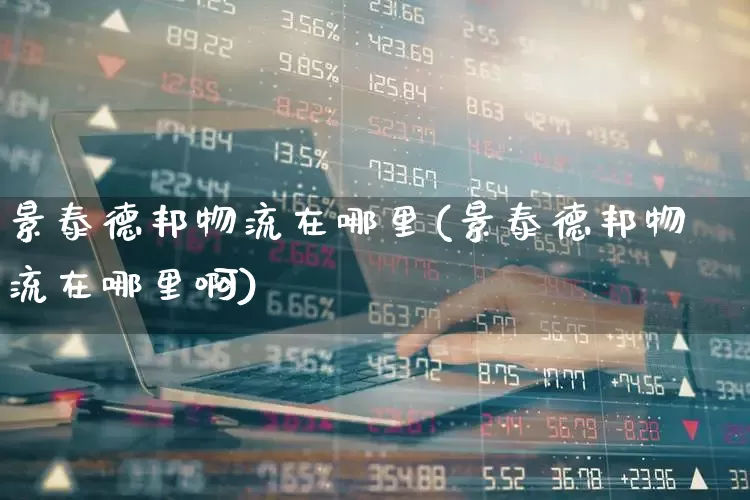 景泰德邦物流在哪里(景泰德邦物流在哪里啊)_https://www.jumanxin.com_北交所_第1张