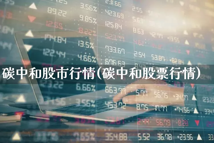 碳中和股市行情(碳中和股票行情)_https://www.jumanxin.com_北交所_第1张