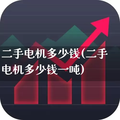 二手电机多少钱(二手电机多少钱一吨)_https://www.jumanxin.com_北交所_第1张