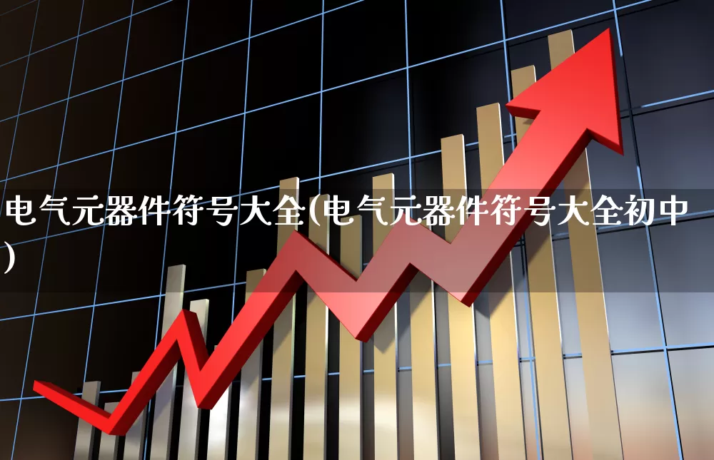 电气元器件符号大全(电气元器件符号大全初中)_https://www.jumanxin.com_创业板_第1张