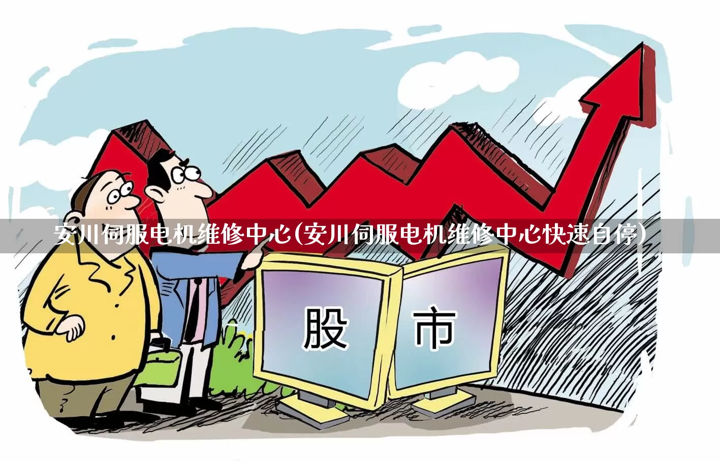 安川伺服电机维修中心(安川伺服电机维修中心快速自停)_https://www.jumanxin.com_北交所_第1张