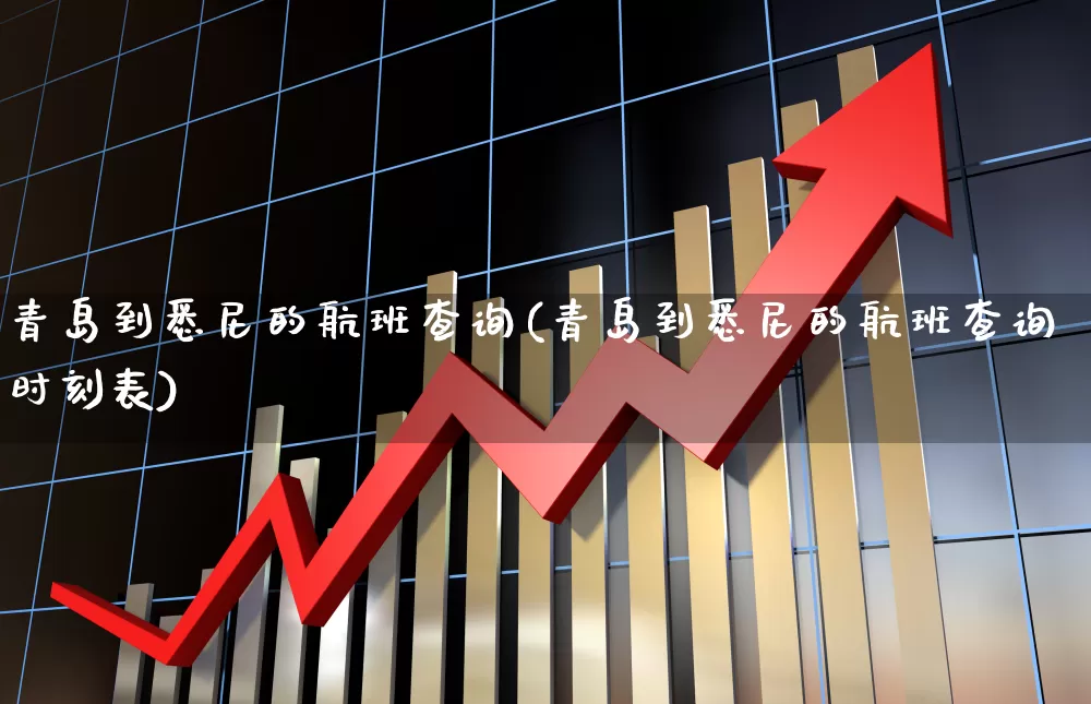 青岛到悉尼的航班查询(青岛到悉尼的航班查询时刻表)_https://www.jumanxin.com_深交所_第1张