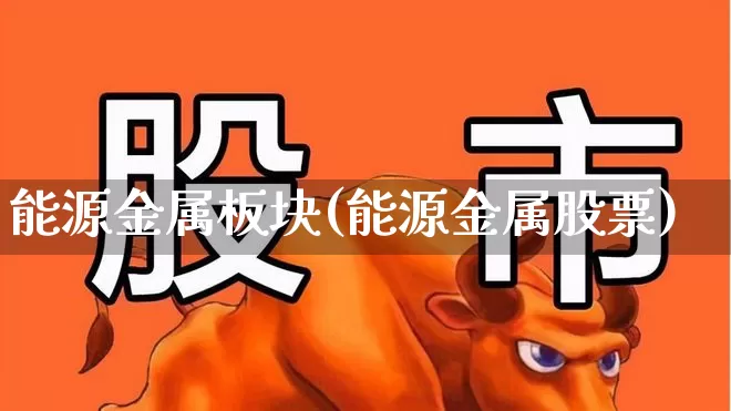 能源金属板块(能源金属股票)_https://www.jumanxin.com_深交所_第1张