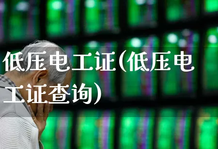 低压电工证(低压电工证查询)_https://www.jumanxin.com_创业板_第1张