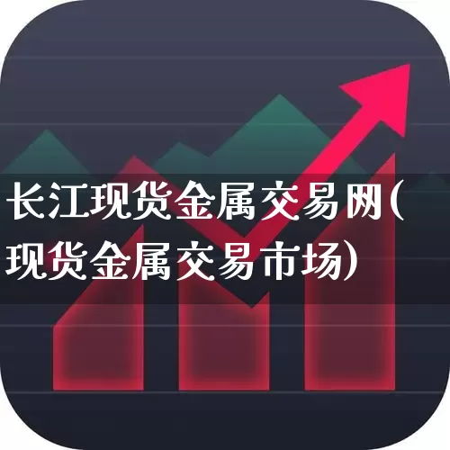 长江现货金属交易网(现货金属交易市场)_https://www.jumanxin.com_上交所_第1张
