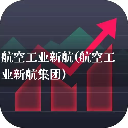 航空工业新航(航空工业新航集团)_https://www.jumanxin.com_深交所_第1张