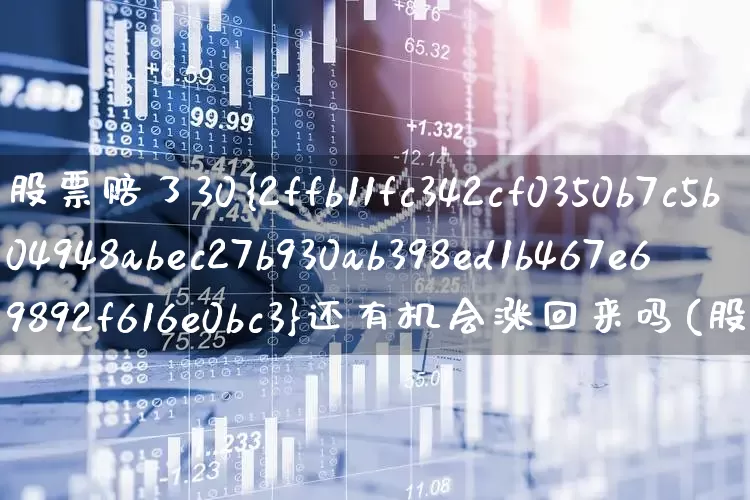 股票赔了30%还有机会涨回来吗(股票赔了30%怎么办)_https://www.jumanxin.com_北交所_第1张