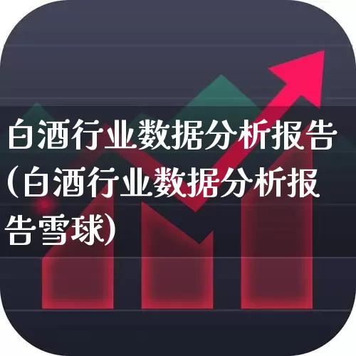 白酒行业数据分析报告(白酒行业数据分析报告雪球)_https://www.jumanxin.com_上交所_第1张