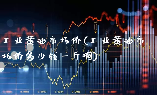 工业黄油市场价(工业黄油市场价多少钱一斤啊)_https://www.jumanxin.com_北交所_第1张