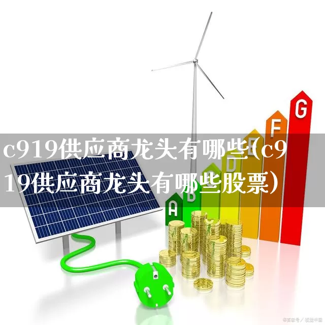 c919供应商龙头有哪些(c919供应商龙头有哪些股票)_https://www.jumanxin.com_上交所_第1张