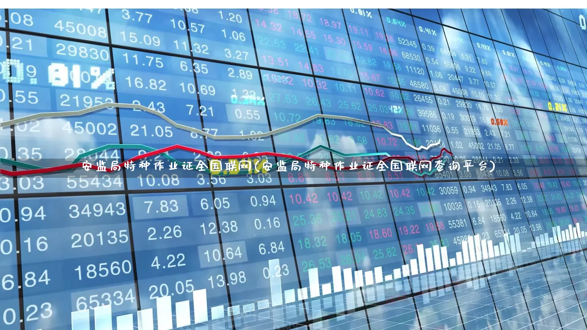 安监局特种作业证全国联网(安监局特种作业证全国联网查询平台)_https://www.jumanxin.com_深交所_第1张