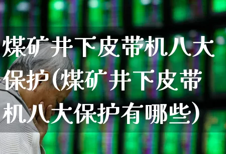 煤矿井下皮带机八大保护(煤矿井下皮带机八大保护有哪些)_https://www.jumanxin.com_上交所_第1张
