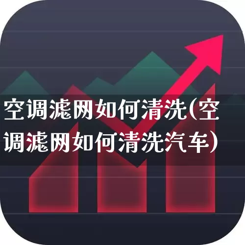 空调滤网如何清洗(空调滤网如何清洗汽车)_https://www.jumanxin.com_北交所_第1张