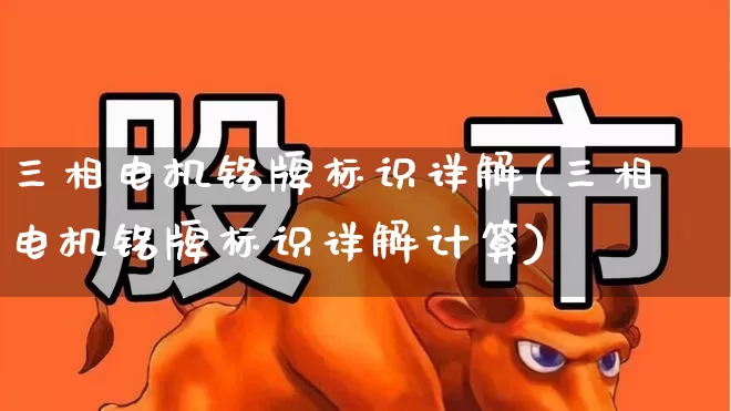 三相电机铭牌标识详解(三相电机铭牌标识详解计算)_https://www.jumanxin.com_深交所_第1张