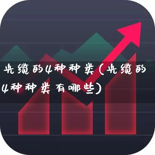 光缆的4种种类(光缆的4种种类有哪些)_https://www.jumanxin.com_深交所_第1张