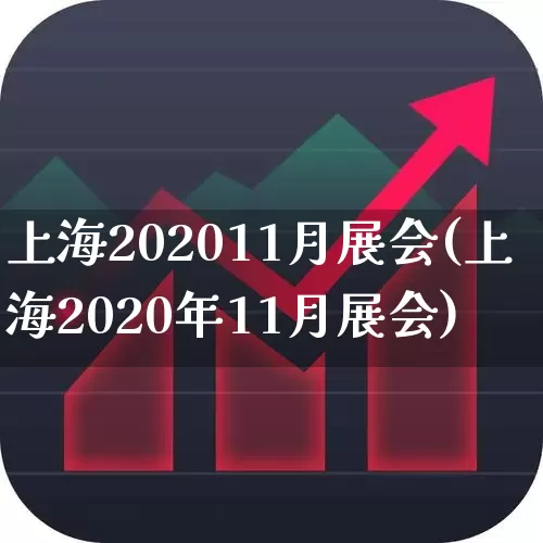 上海202011月展会(上海2020年11月展会)_https://www.jumanxin.com_上交所_第1张