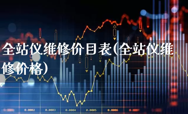 全站仪维修价目表(全站仪维修价格)_https://www.jumanxin.com_创业板_第1张