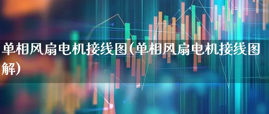 单相风扇电机接线图(单相风扇电机接线图解)_https://www.jumanxin.com_北交所_第1张
