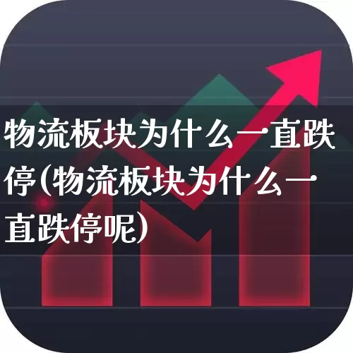 物流板块为什么一直跌停(物流板块为什么一直跌停呢)_https://www.jumanxin.com_北交所_第1张