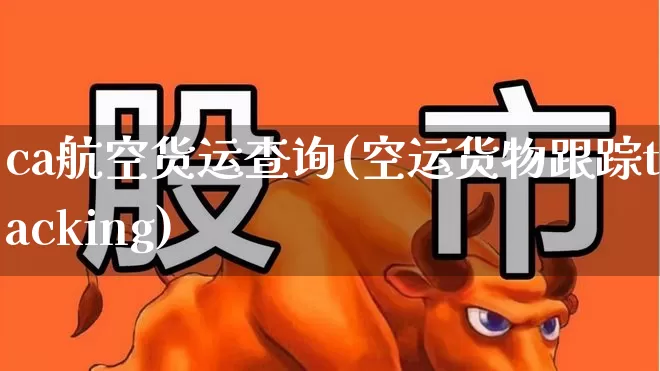 ca航空货运查询(空运货物跟踪tracking)_https://www.jumanxin.com_创业板_第1张