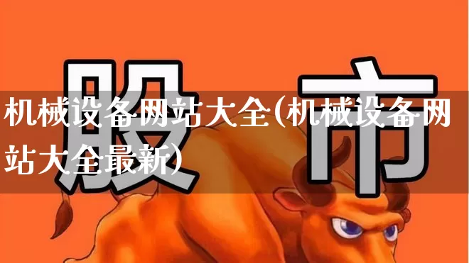 机械设备网站大全(机械设备网站大全最新)_https://www.jumanxin.com_上交所_第1张