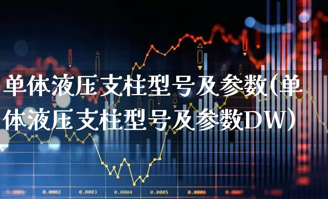 单体液压支柱型号及参数(单体液压支柱型号及参数DW)_https://www.jumanxin.com_上交所_第1张