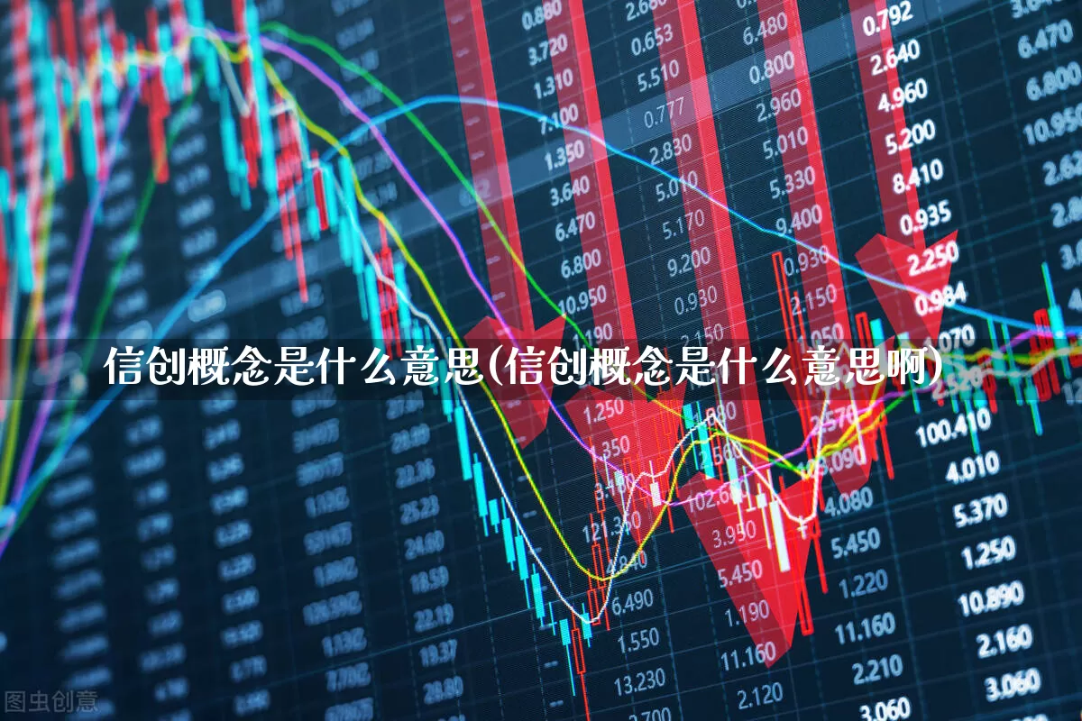 信创概念是什么意思(信创概念是什么意思啊)_https://www.jumanxin.com_上交所_第1张