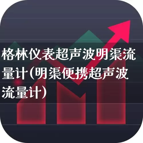 格林仪表超声波明渠流量计(明渠便携超声波流量计)_https://www.jumanxin.com_深交所_第1张
