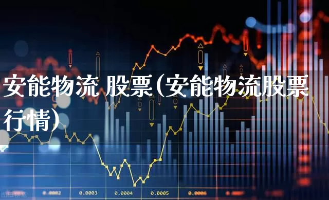 安能物流 股票(安能物流股票行情)_https://www.jumanxin.com_科创板_第1张