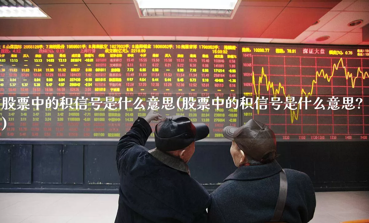 股票中的积信号是什么意思(股票中的积信号是什么意思?)_https://www.jumanxin.com_创业板_第1张