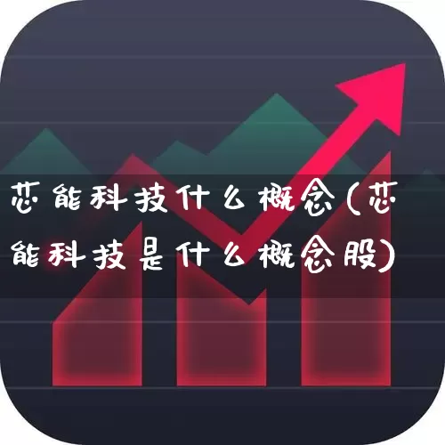 芯能科技什么概念(芯能科技是什么概念股)_https://www.jumanxin.com_深交所_第1张