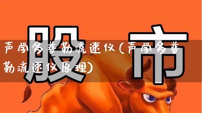 声学多普勒流速仪(声学多普勒流速仪原理)_https://www.jumanxin.com_深交所_第1张