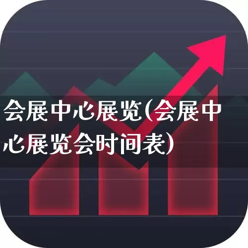 会展中心展览(会展中心展览会时间表)_https://www.jumanxin.com_创业板_第1张