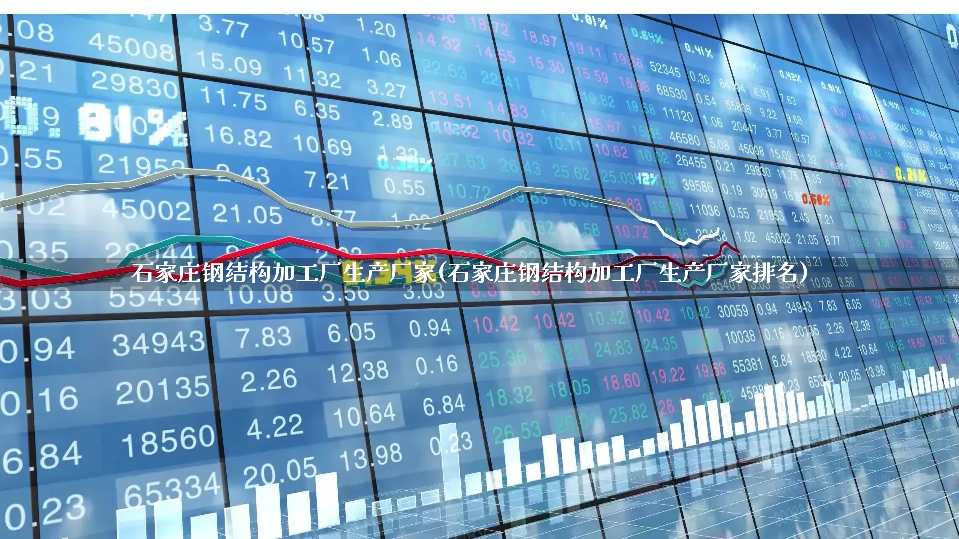 石家庄钢结构加工厂生产厂家(石家庄钢结构加工厂生产厂家排名)_https://www.jumanxin.com_科创板_第1张